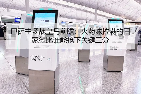 巴萨主场战皇马前瞻：火药味拉满的国家德比谁能抢下关键三分