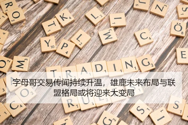 字母哥交易传闻持续升温，雄鹿未来布局与联盟格局或将迎来大变局