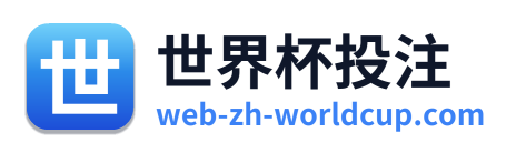 世界杯投注 Logo